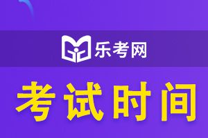 2021年初级经济师考试时间预计在11月