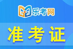 北京2021年初级会计考试准考证打印时间