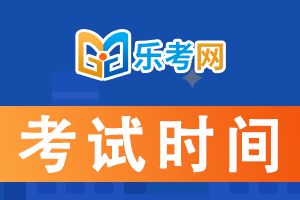 2021年初级会计考试时间5月15日-23日!