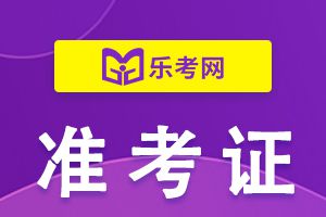 北京2021年初级会计考试准考证打印时间