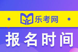 2021中级会计报名时间公布！