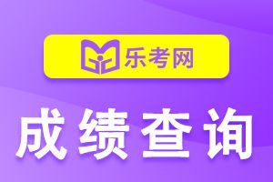 2021年注会考试成绩查询流程有变化？