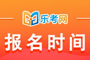 21年初级经济师考试什么时候报名？