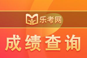 21年初级银行从业资格考试成绩查询入口在哪？