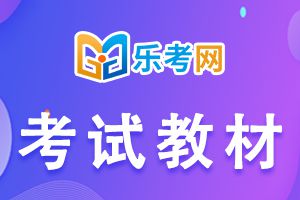 2021年银行从业资格考试教材用书介绍