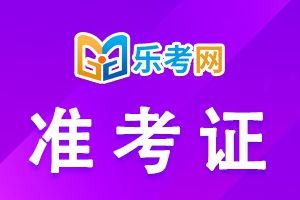 2021上半年银行从业资格考试准考证打印时间