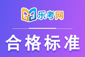 2021年6月初级银行从业资格考试合格分数线