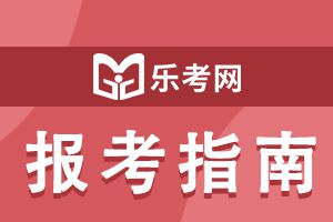 2021上半年银行从业资格考试个人报名相关内容介绍