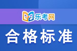 3月基金从业资格考试合格分数线是多少?