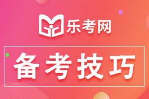 3月基金从业资格考试备考之技巧篇和教材篇