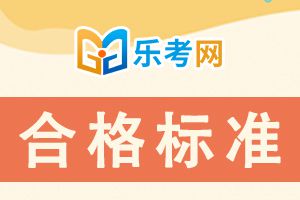 证券从业资格考试60分及以上视为合格成绩