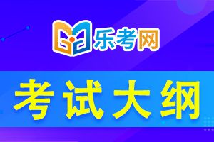 2021年期货从业资格考试大纲：《期货法律法规》科目考试大纲