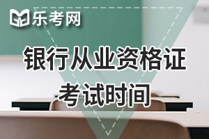 2021年银行从业资格考试报名入口及考试时间