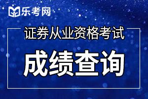 2021年4月证券从业资格考试成绩查询方式