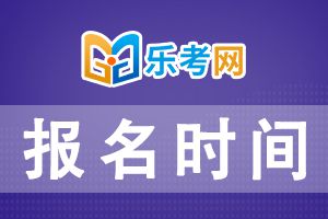 2021年上半年银行从业资格考试报名将于5月10日截止