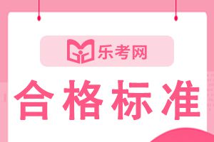 2021年3月基金从业资格考试分数线：60分合格