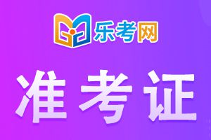 2021年上半年银行业专业人员职业资格考试准考证打印的公告