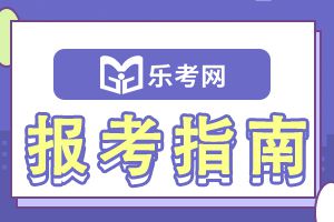 2021年中级会计职称考试报考方式