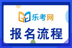 2021初级银执业资格考试报名流程