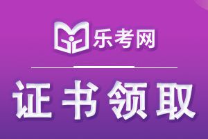 申领银行从业资格证书的条件