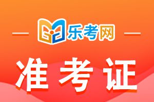 21年基金从业资格考试准考证打印时间