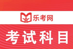 2021年银行职业资格考试科目