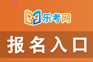 全国2021下半年银行从业考试报名入口