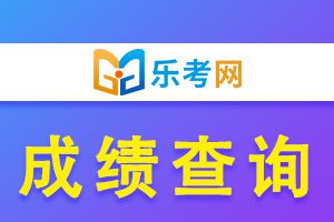 2021上半年银行从业考试成绩查询是什么时候？