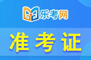 2021年浙江中级会计职称考试准考证打印时间