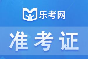 2021年湖北中级会计职称考试准考证打印时间