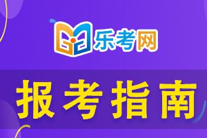 2021年10月中级银行从业考试报名时间