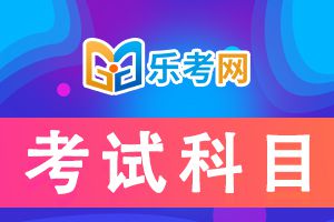 2021年7月期货从业资格考试科目