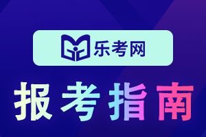 2021年新疆注册会计师考试交费入口已开通