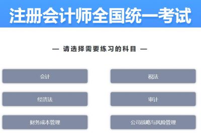 中注协开通2021年注册会计师机考模拟系统