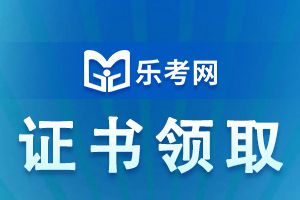 初级银行从业考试证书获取条件