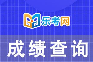 21年6月基金从业资格考试成绩查询