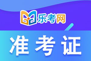 2021年7月期货从业考试准考证打印时间