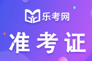 厦门2021年7月期货从业资格考试准考证打印时间