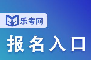内蒙古2021年10月银行从业资格考试报名入口