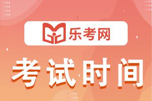 云南2021年10月银行从业资格考试时间