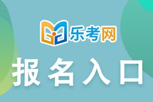 2021年贵州中级经济师考试报名入口