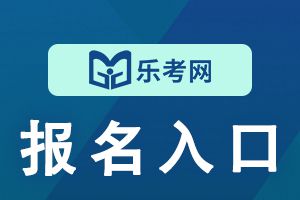 四川2021年初级经济师考试报名入口