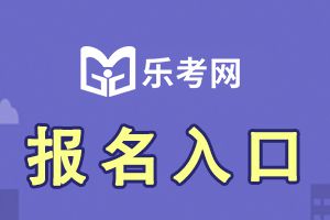 海南2021年中级经济师考试报名入口已开通