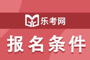 2021年证券从业资格考试的条件有哪些？