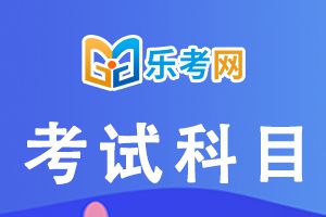 初级会计职称考哪些科目？