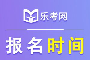 重庆2021年中级经济师考试报名已开