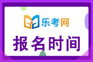 新疆2021年中级经济师考试报名已开始