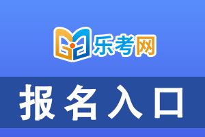 2021银行从业资格考试报名入口网址