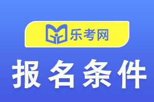 证券从业资格考试报名条件(学历要求)