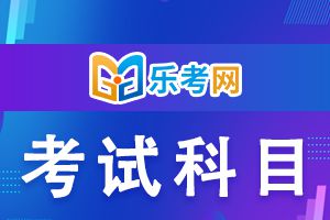 选择基金从业资格考试科目小技巧